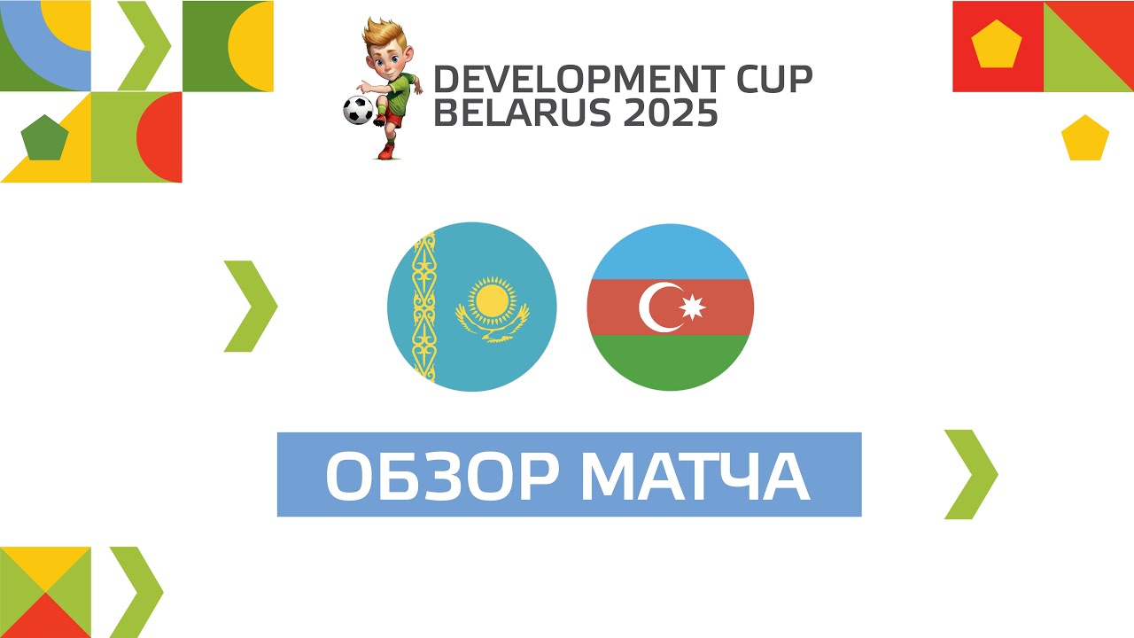 Highlights I Кубок Развития 2025 I Казахстан U-17 — Азербайджан U-17