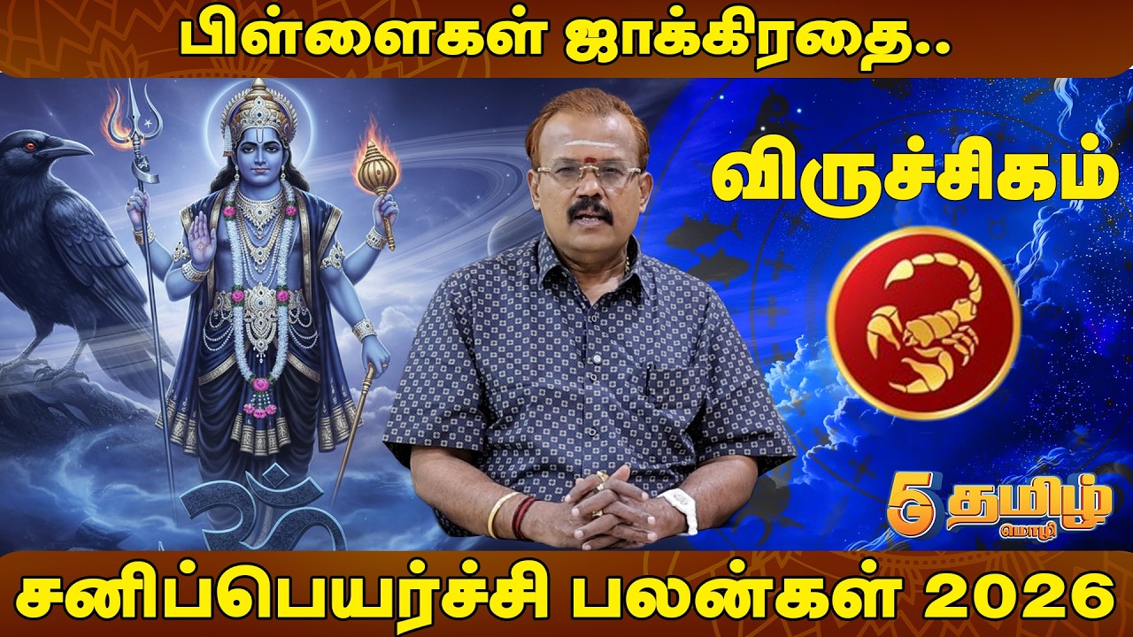 விருச்சிகம் - பிள்ளைகள் ஜாக்கிரதை..தகறாரு பன்னா போச்சு  சனிப்பெயர்ச்சி பலன்கள் 2026