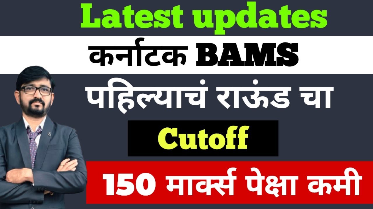 144 BAMS चा Cutoff|BAMS Cutoff 2025