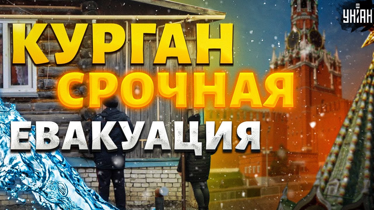 Это конец! Курган - срочная эвакуация. Оренбург взорвался: россияне идут на Кремль