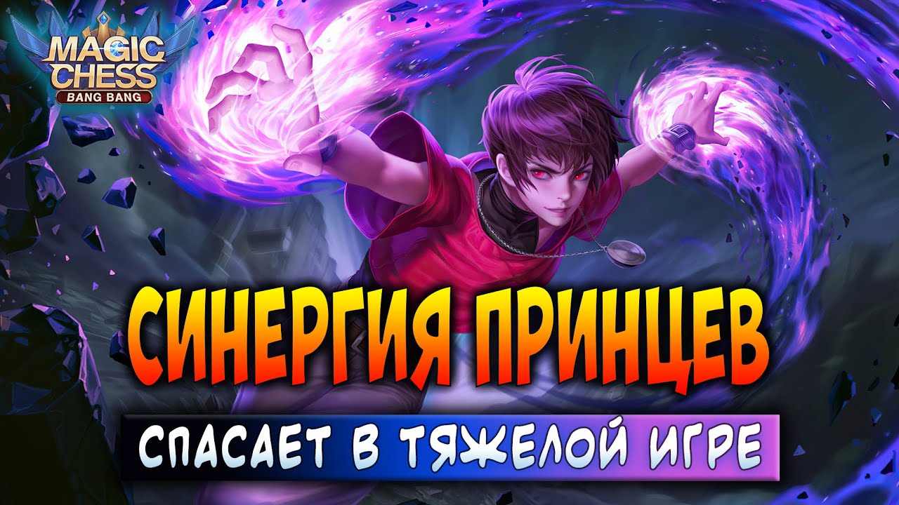 СИНЕРГИЯ ПРИНЦЕВ СПАСАЕТ В ТЯЖЕЛОЙ ИГРЕ! Магические Шахматы Мобайл Легенд / Magic Chess