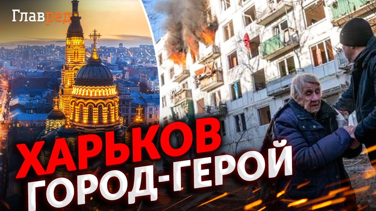 Город-герой Харьков с первых дней войны сильно пострадал, но продолжает стоять, несмотря ни на что!