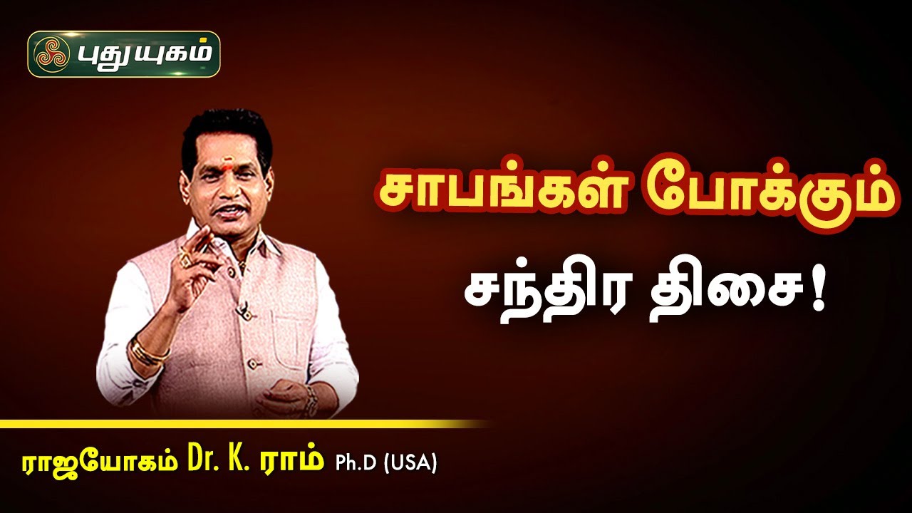 சாபங்கள் போக்கும் சந்திர திசை! Dr. K.Ram | Astro 360 | PuthuyugamTV