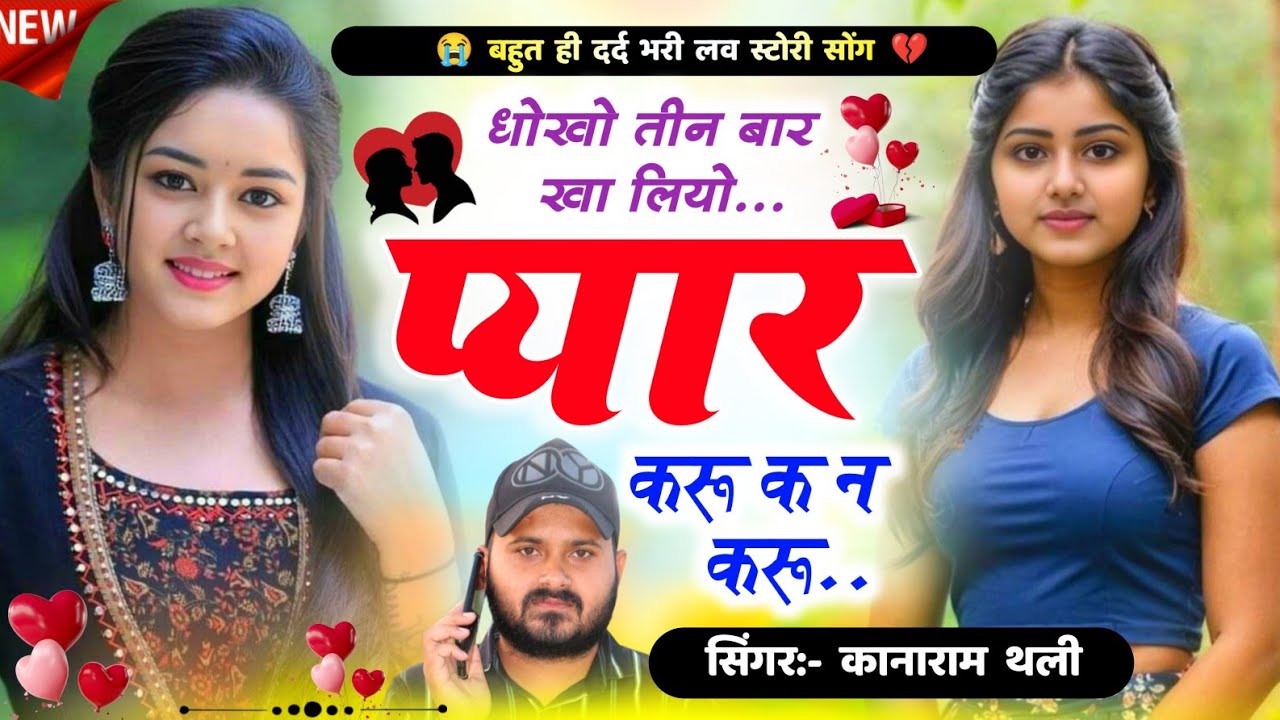 धोखो तीन बार खा लियो प्यार करू क न करू | सुपरहिट दर्द भरे मीना गीत | Kanaram Thali New Sad Song 2024