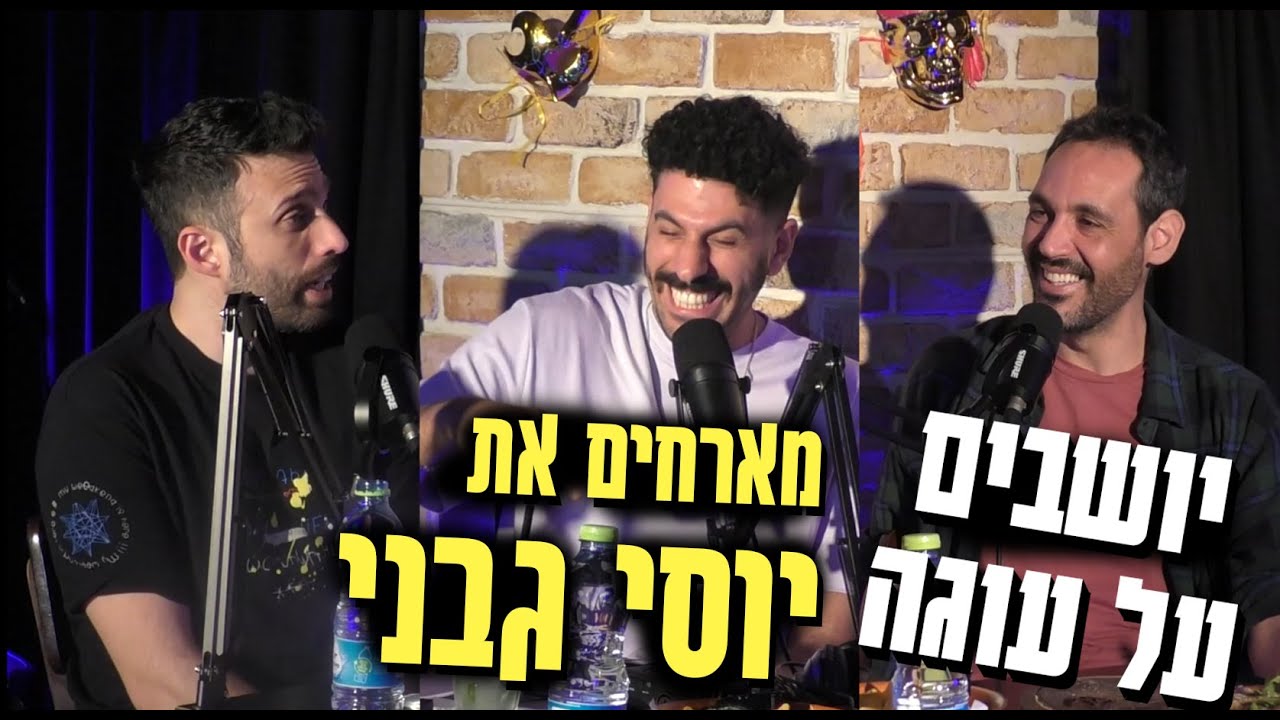 יושבים על עוגה - פרק 9 -  יוסי גבני