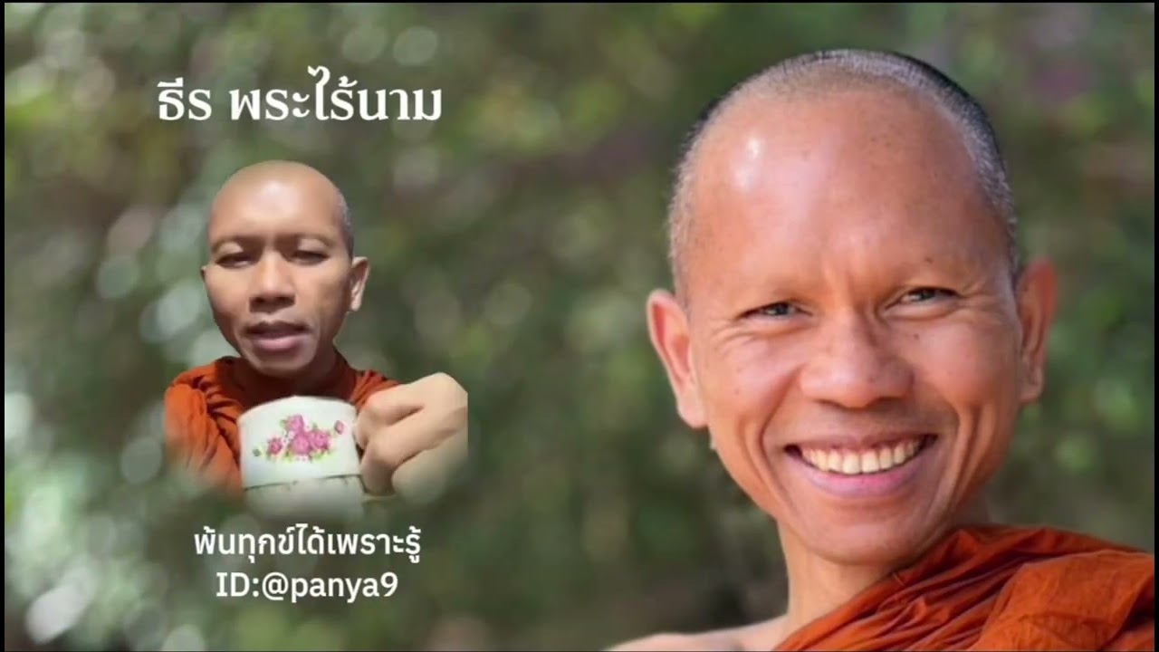 แก่นธรรมแท้ วิชารู้แจ้งจิต…มหาธีร พระไร้นาม