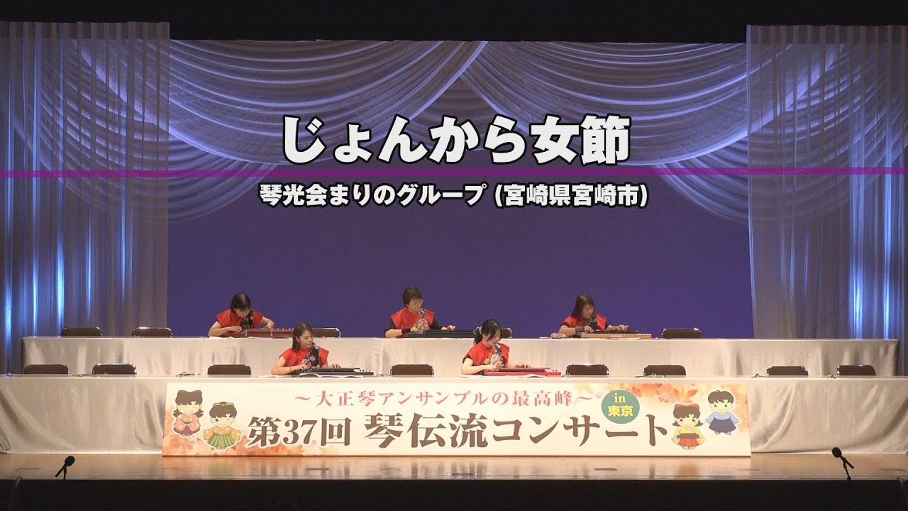 「じょんから女節」第37回 琴伝流 コンサート in 東京
