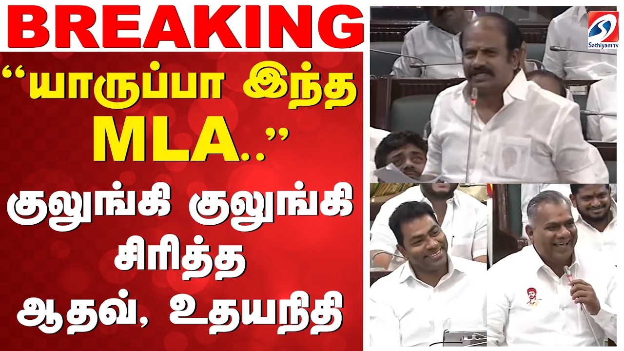 🔴LIVE: CM Vijay | ''அட யாருப்பா இந்த MLA..! - குலுங்கி குலுங்கி சிரித்த ஆதவ் உதயநிதி