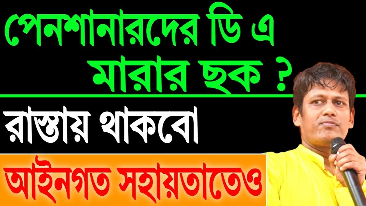 পেনশানারদের ডিএ মারার ছক ? কি বললেন ভাস্কর ঘোষ শুনুন ।