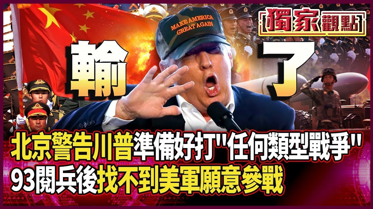 中國人沒在怕！北京警告美：已準備好打「任何類型的戰爭」｜看完93閱兵後 只剩川普想打仗卻「找不到美軍願參戰」#獨家觀點 #環球大戰線 #寰宇新聞 @Global-vision-talk