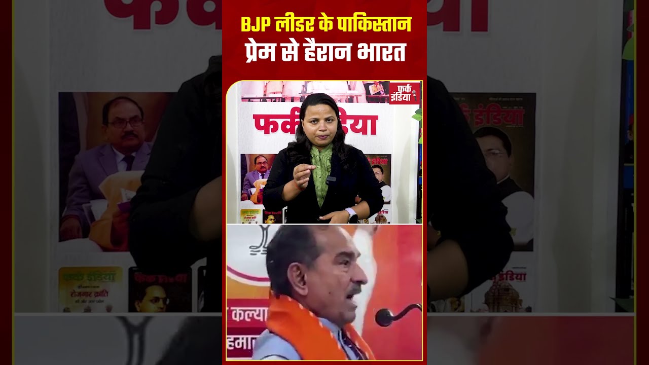 BJP लीडर के पाकिस्तान प्रेम से हैरान भारत