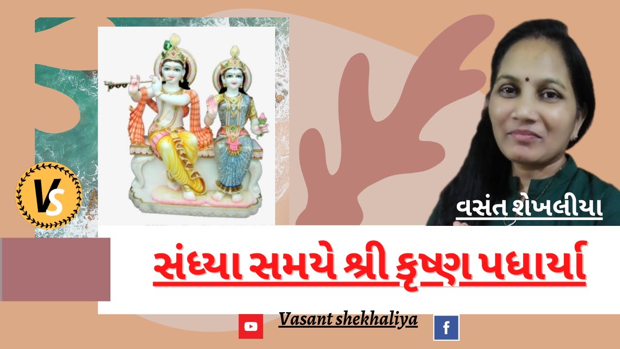 સંધ્યા સમય શ્રી કૃષ્ણ પધાર્યા | Sandhya Samay Shree Krishna Padharya | Krishna Bhajan