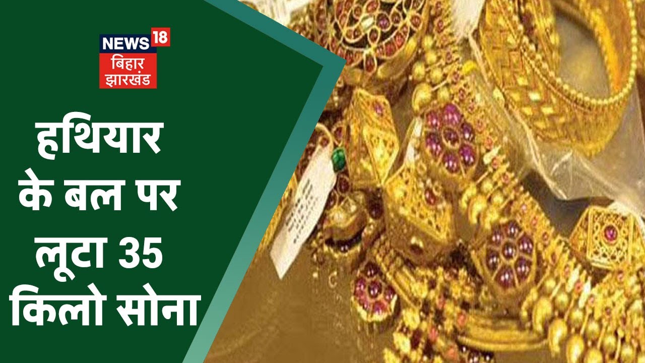 Patna Jewelry Shop में करीब 15 करोड़ के सोने की लूट, 14 लाख कैश भी उड़ाया | Apna Bihar
