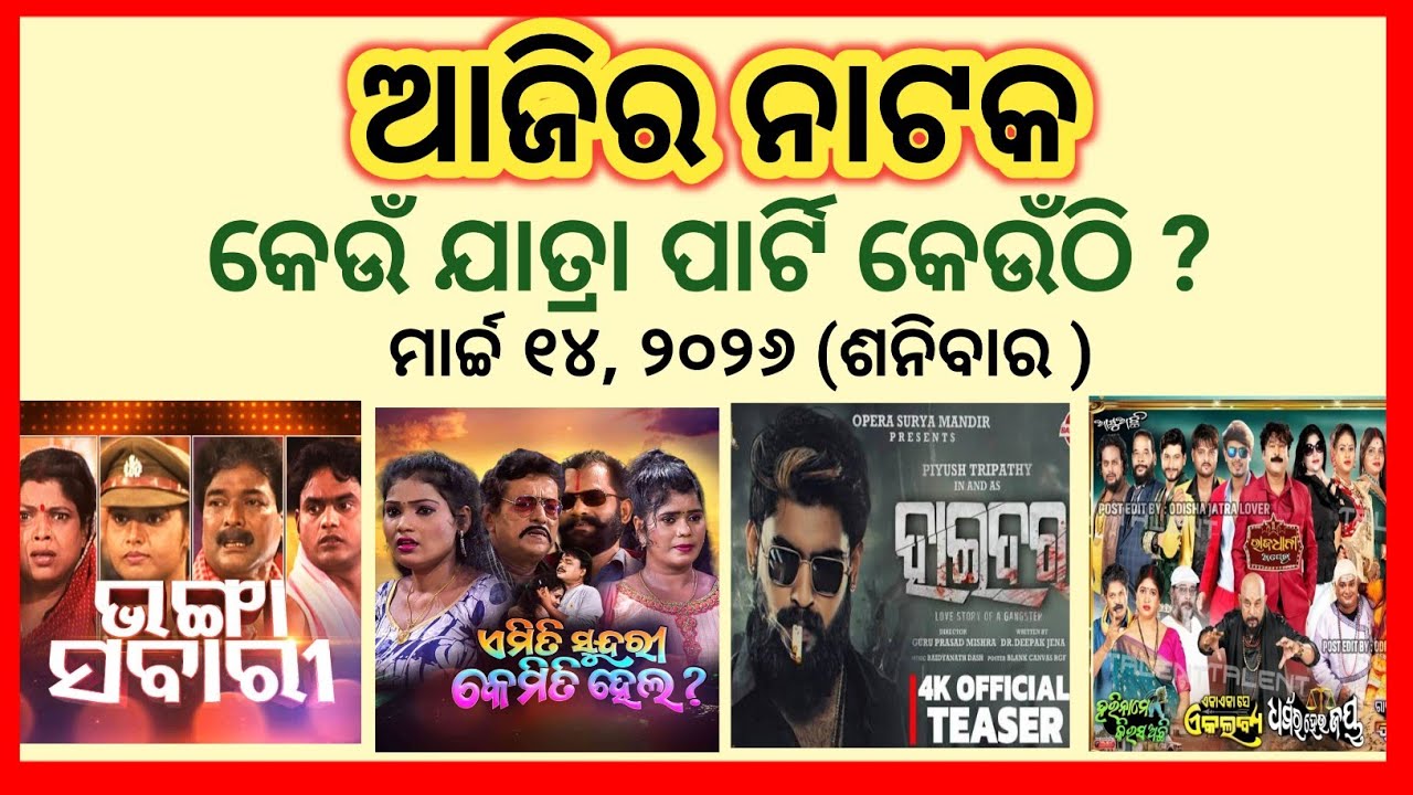 Ajira Jatra Khabar // 14 March 2026 // ଆଜି କେଉଁ ଯାତ୍ରା ପାର୍ଟି କେଉଁଠି // କାହାର କେଉଁ ନାଟକ ହେବ
