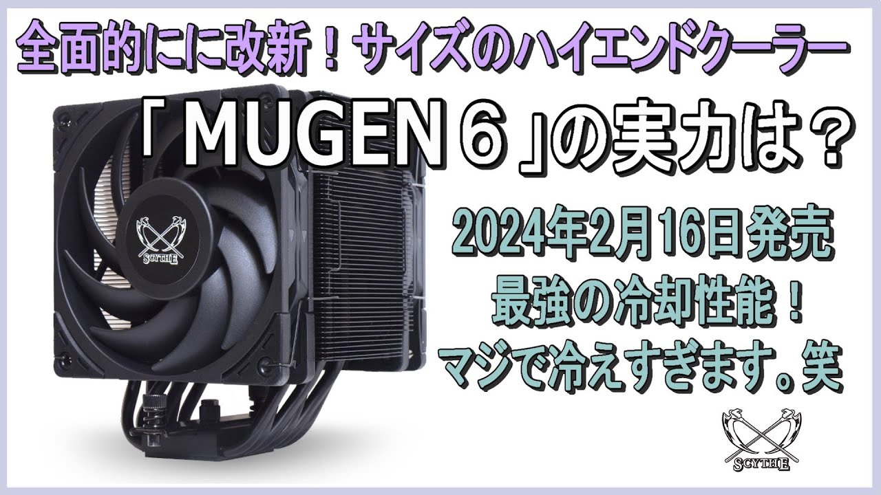 サイズのハイエンド空冷式CPUクーラー「MUGEN6」の実力は？超絶冷えてコスパ最強！