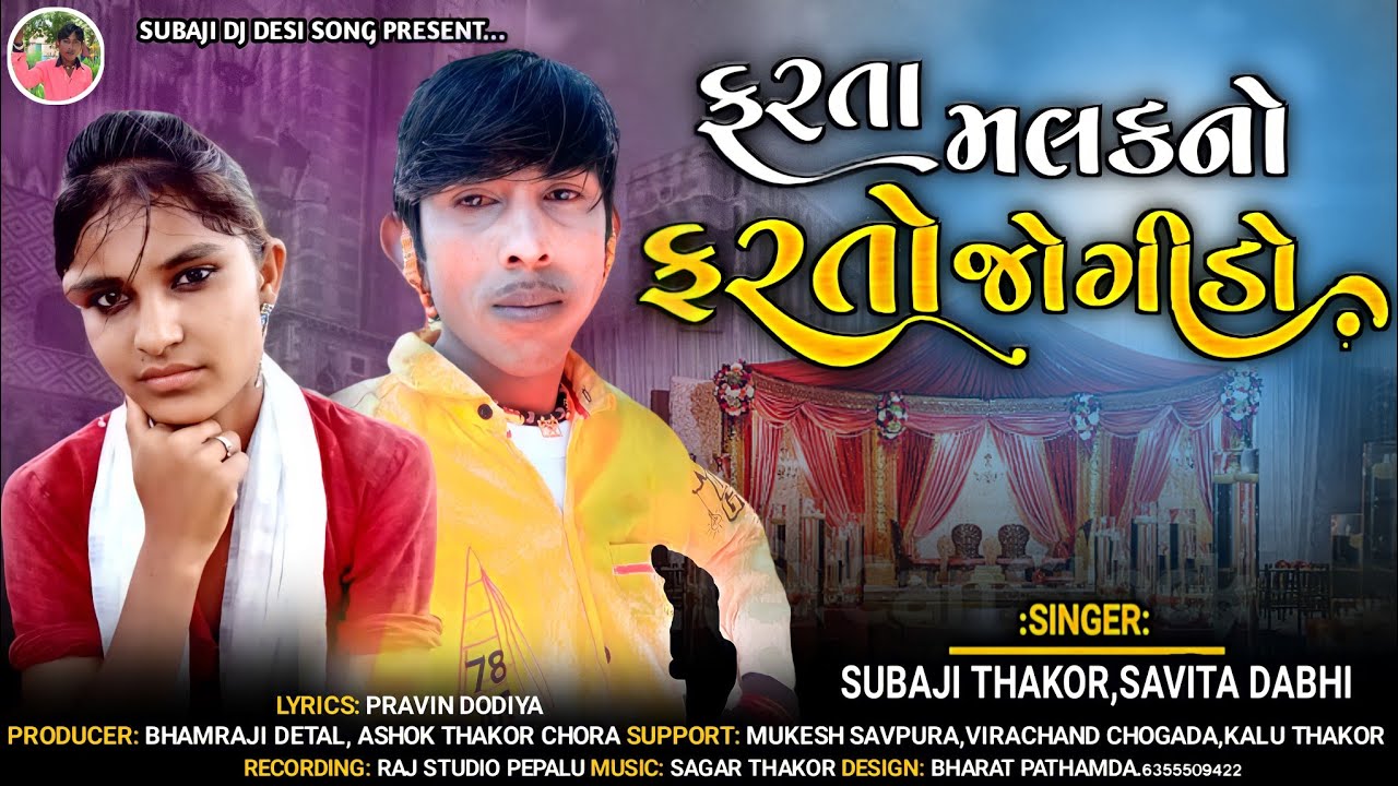 ફરતા મલક નો ફરતો જોગીડો સિંગર સુબાજી ઠાકોર સવિતા ડાભી  / Subaji thakor new song