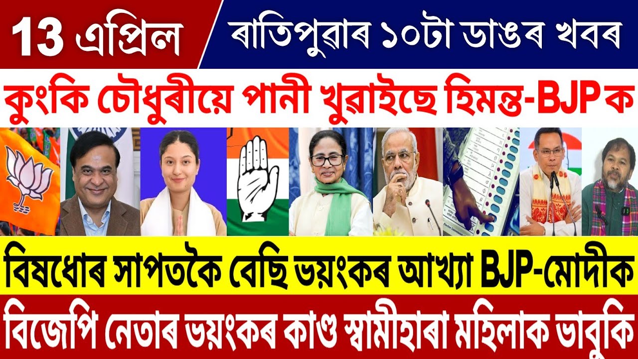 13 April Morning Assamese Breaking News | Himanta News Today | Modi Biggest News Today| Gaurav Gogoi