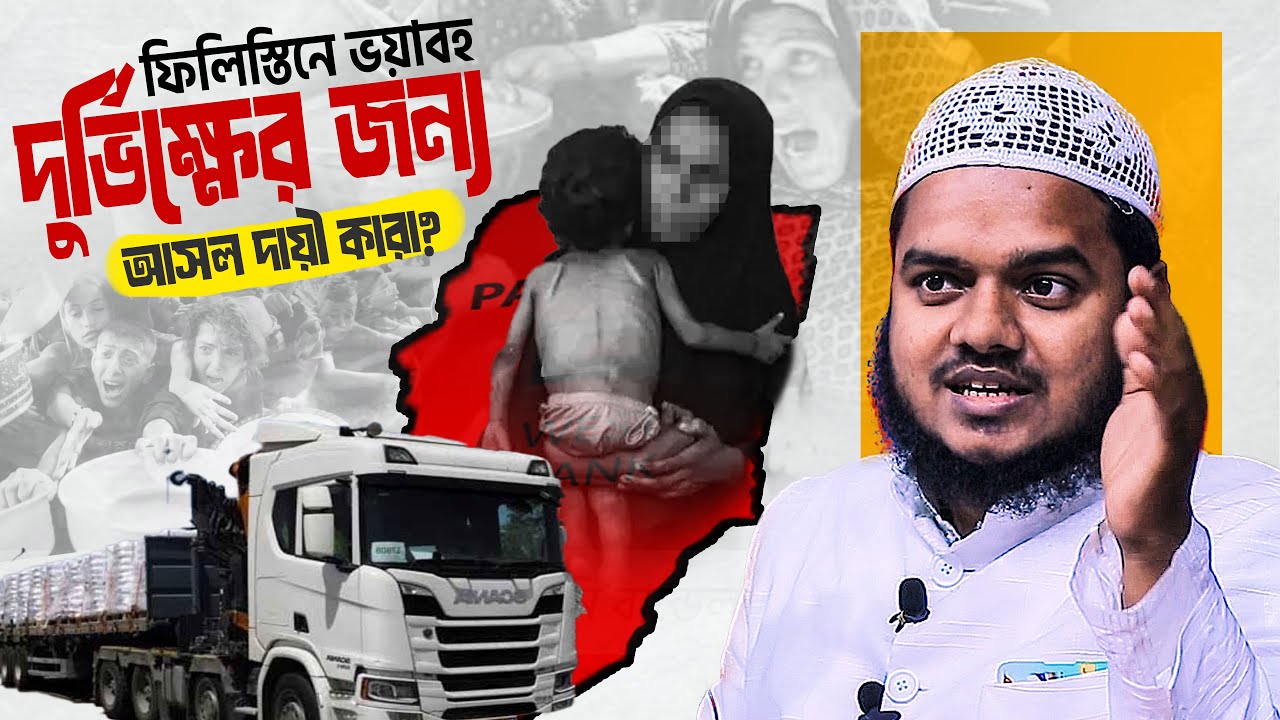 ফিলিস্তিনে ভয়াবহ দুর্ভিক্ষের জন্য আসল দায়ী কারা │ abdullah bin abdur razzak new waz