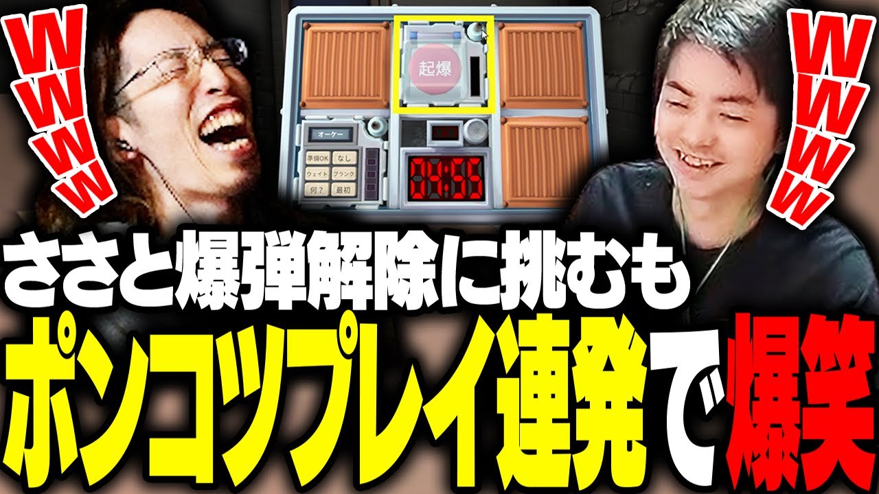 Sasatikkと爆弾解除ゲーに挑戦するも、ポンコツプレイを連発し爆笑するSHAKA【完全爆弾解除マニュアル】