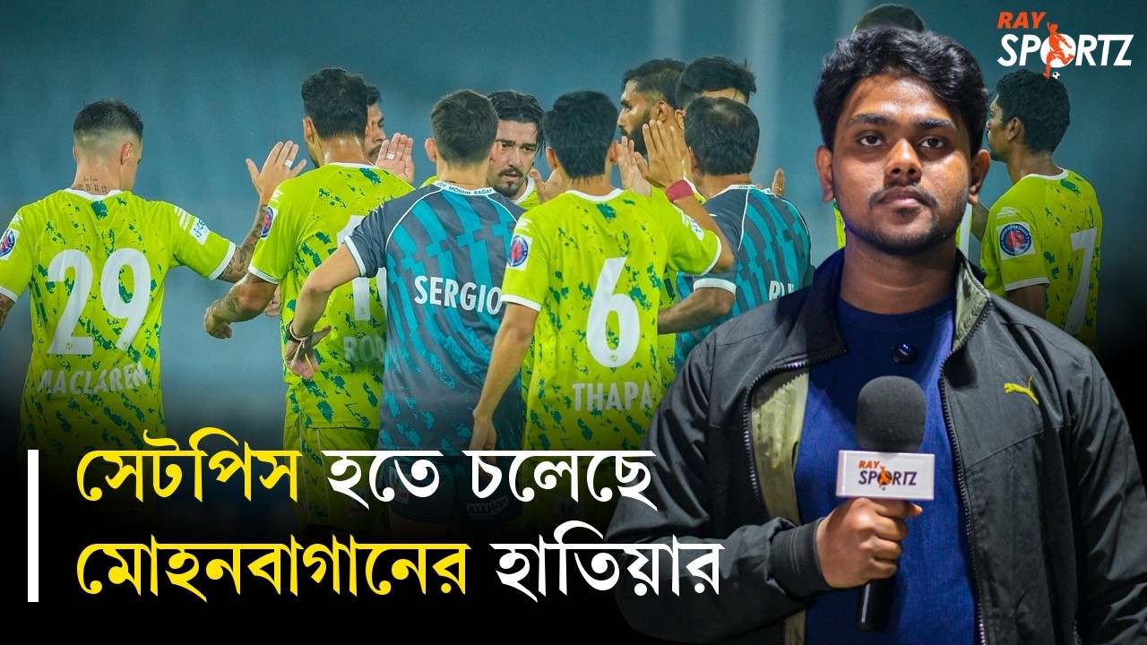 অনুশীলন করলেন না রবসন, নতুন কৌশল পরিকল্পনা লোবেরার। দেখুন ভিডিও...