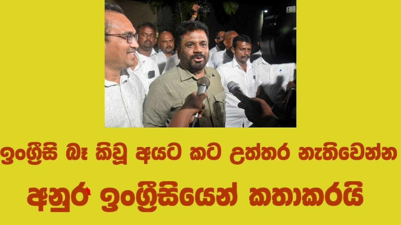 ඉංග්‍රීසි බෑ කිවූ අයට කට උත්තර නැතිවෙන්න අනුර ඉංග්‍රීසියෙන් කතාකරයි