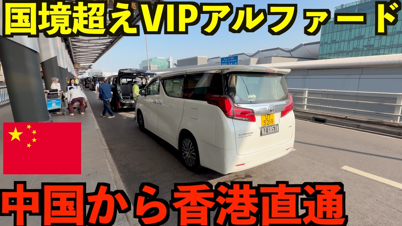 【中国直通】国境をダイレクトに通過できる深圳香港VIPアルファード号に乗ってみたら快適すぎてヤバイw