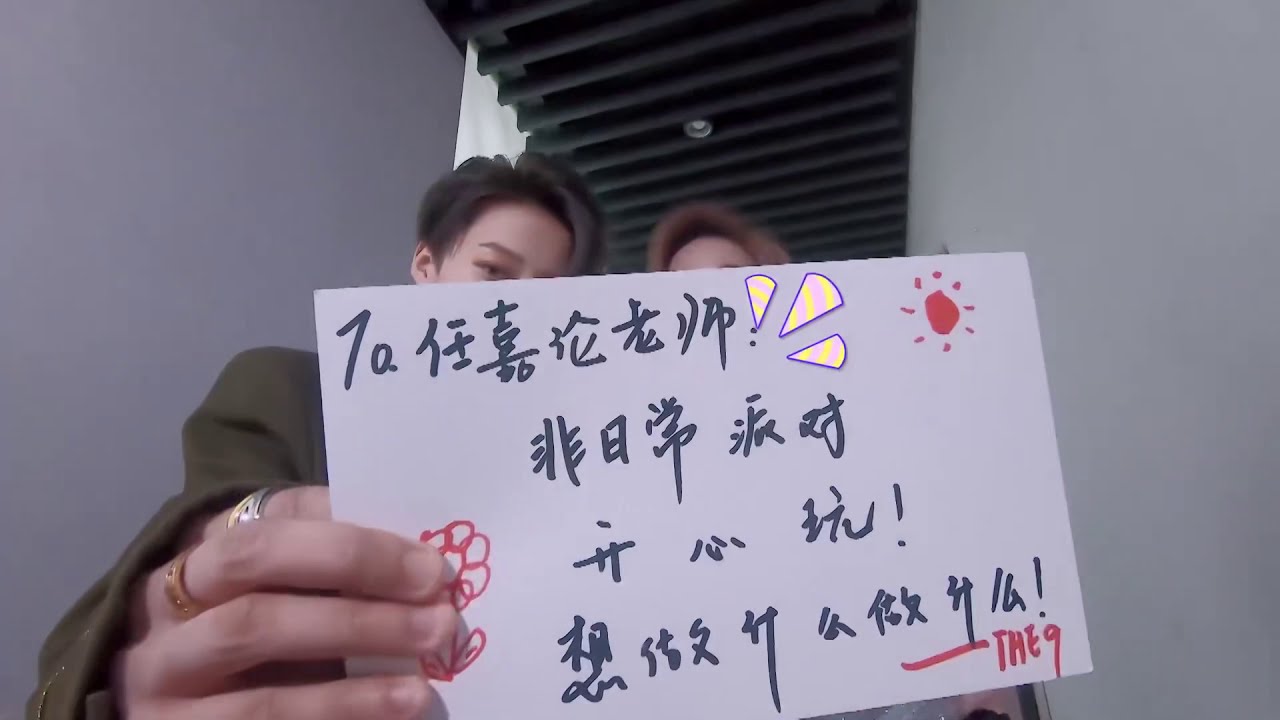 任嘉伦 Allen Ren 【Interview】任嘉伦cut探班花絮非日常派对Allen Ren cut Backstage Interview Let’s Party
