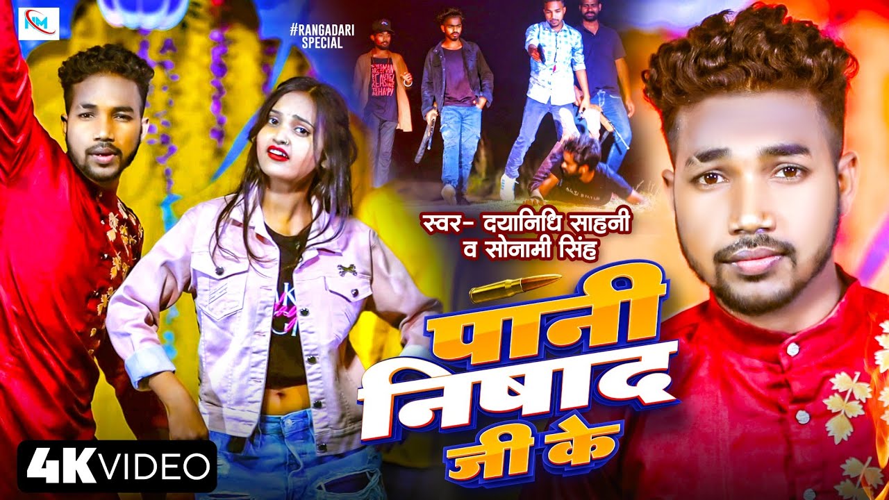 #Pani​ Nishad Ji Ke || ब्रांड निषाद सांग #Dayanadhi​ Sahni #पानी​ निषाद जी के #Sonami​ Singh