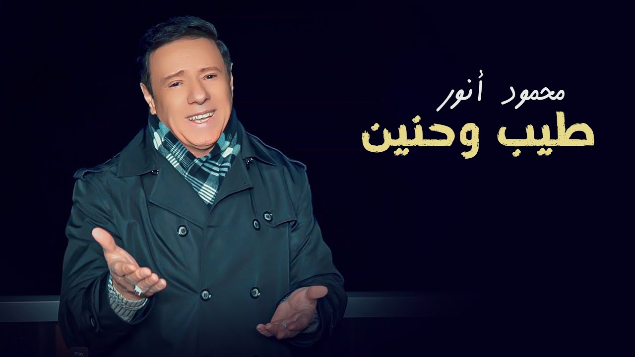 طيب وحنين - محمود أنور  | Mahmoud Anwar - Official Music Video