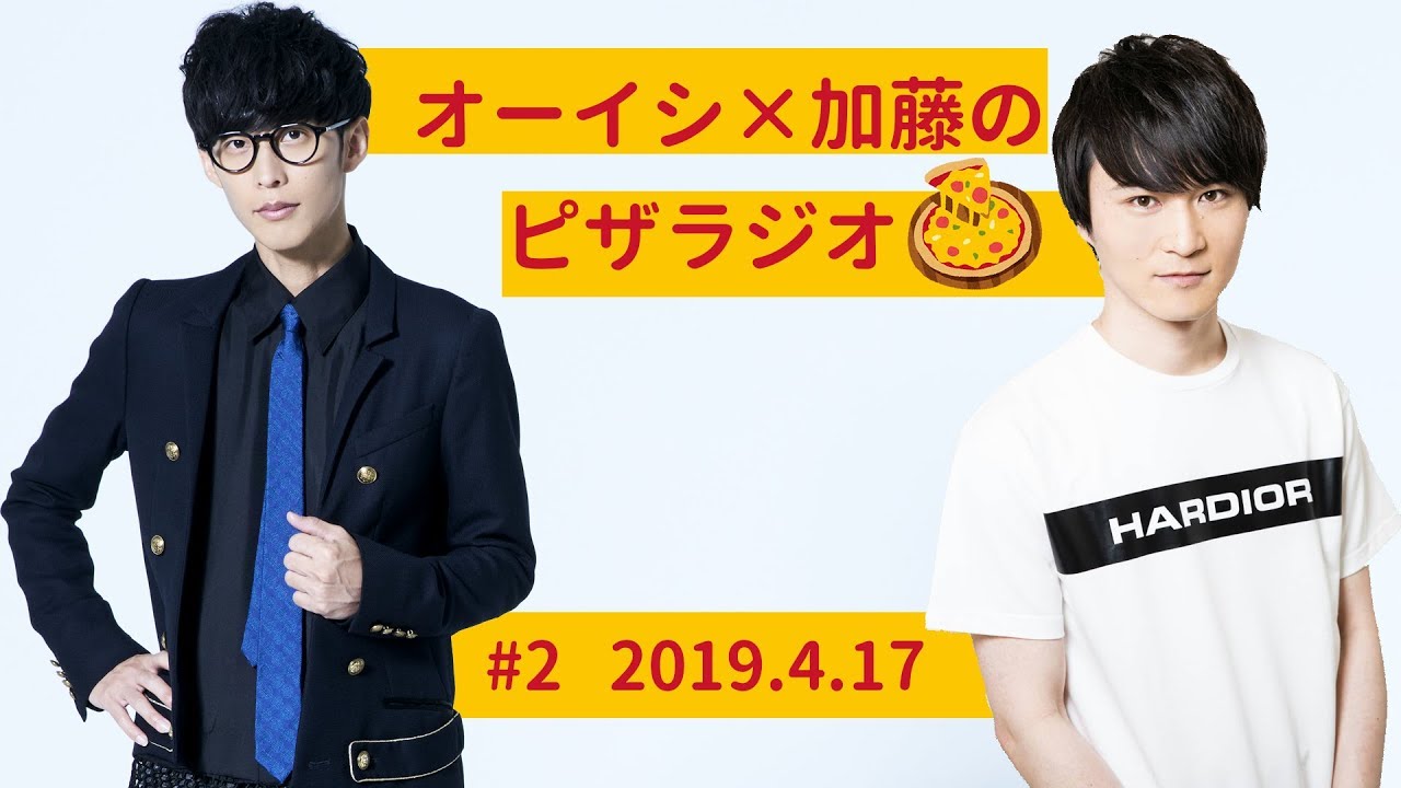 オーイシ&times;加藤のピザラジオ 第2回
