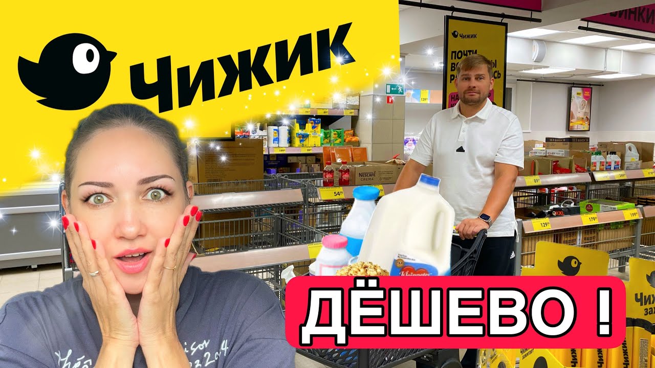 Мы в ПЕРВЫЙ РАЗ в магазине ЧИЖИК 🐤! ПРОДУКТЫ из ЧИЖИКА 🐥 ПОКУПАЕМ и ПРОБУЕМ !
