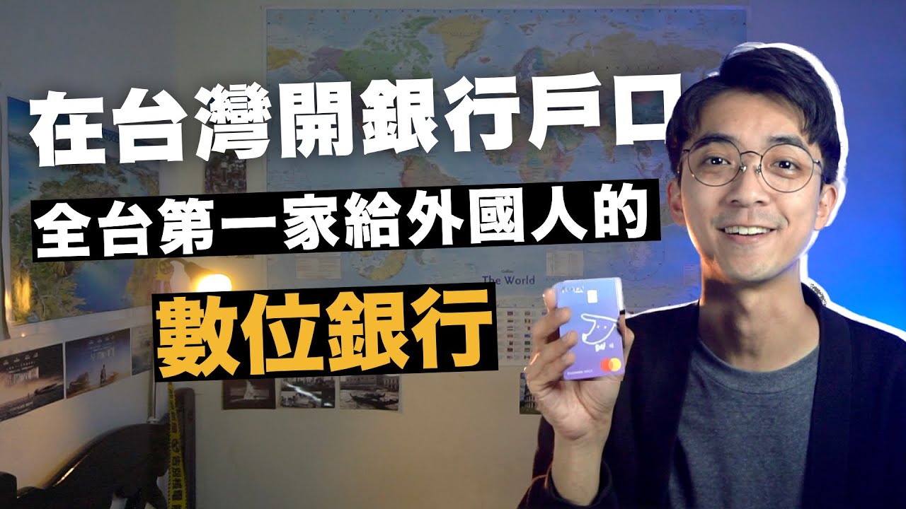 外國人可以在台灣銀行開戶嗎？要準備哪些資料？也可以申請數位銀行？ft. 台新 Richart
