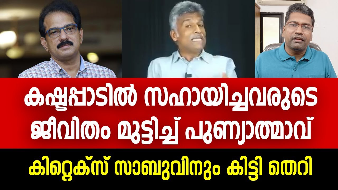 ജീവിക്കാൻ സഹായിച്ചവരോട് ഒരിക്കലും ചെയ്യാൻ പാടില്ലായിരുന്നു | Saji Thomas, Kitex Sabu