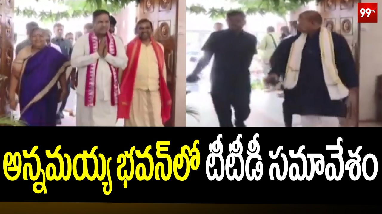 అన్నమయ్య భవన్ లో టీటీడీ సమావేశం | TTD meeting at Annamayya Bhavan Tirumala | 99TV