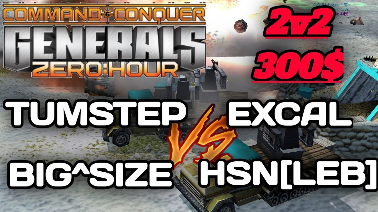 TumStep BiG^SiZe vs ExCaL hsn[Leb] - БИТВА ТИТАНОВ 2v2 НА 300$ В GENERALS ZERO HOUR