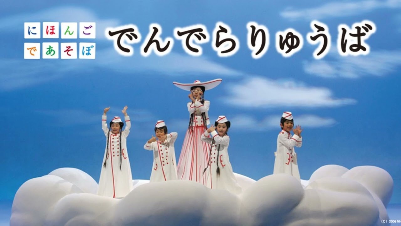 【にほんごであそぼ】でんでらりゅうば