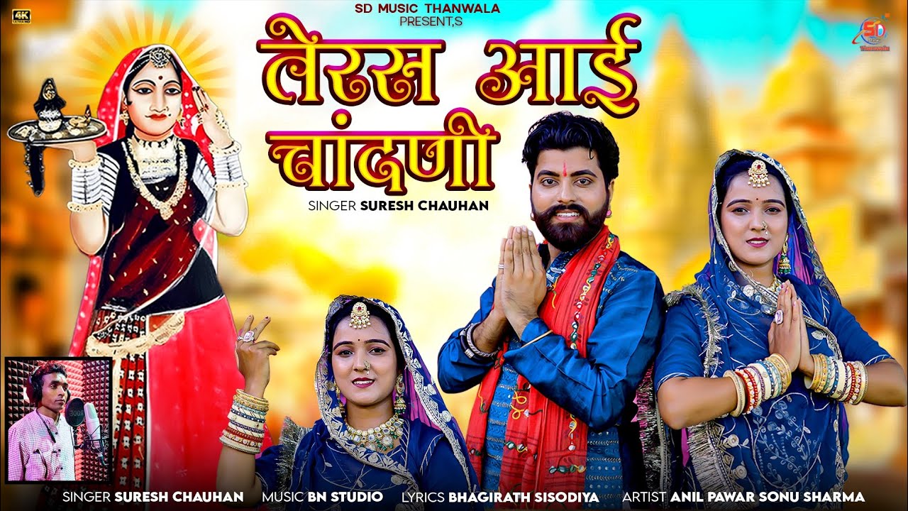 तेरस आई चांदनी | Majisa song 2025 | Suresh Chauhan | Rajasthani Bhajan | teras aai Chandni