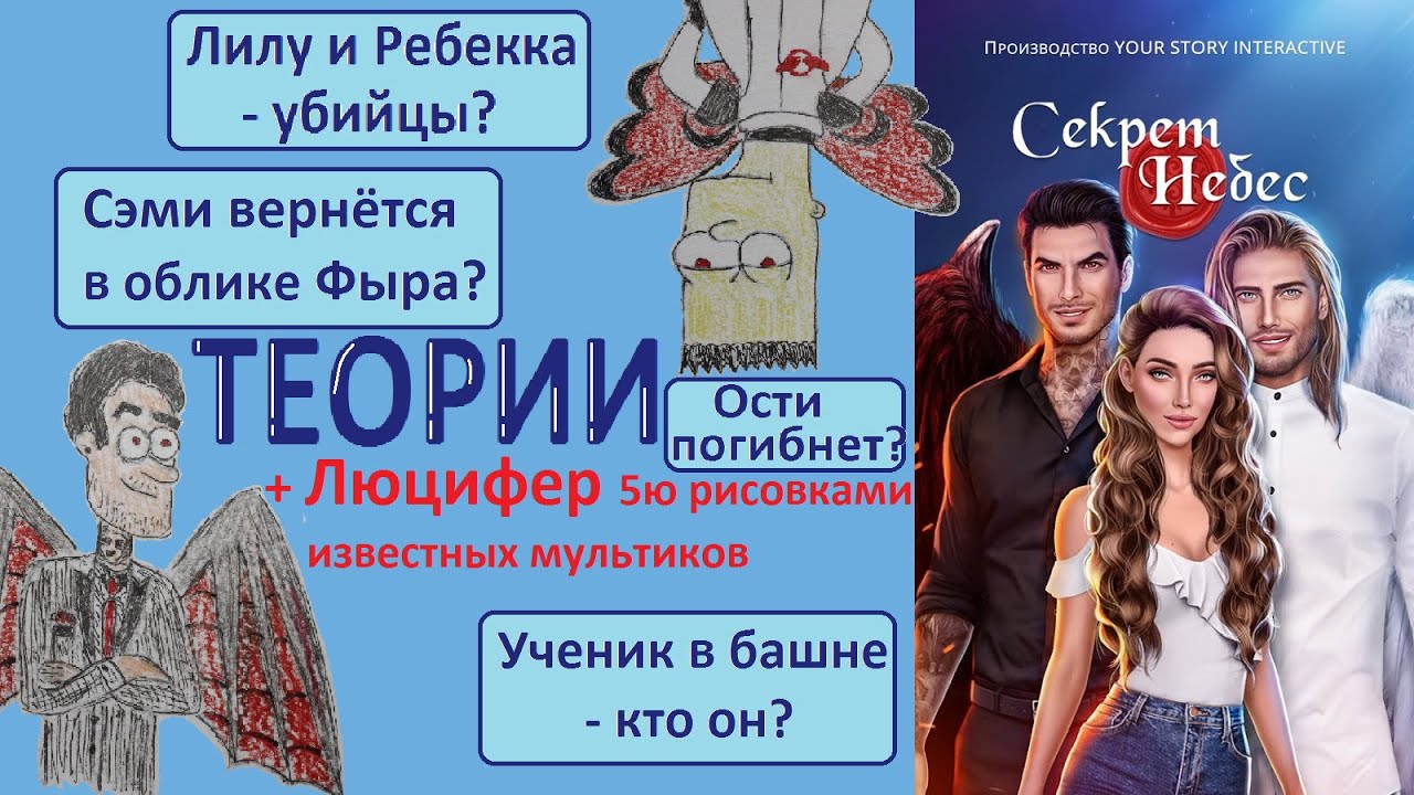 Секрет Небес ТЕОРИИ| Сэми ЖИВ?! КТО убил Вики?! СМЕРТЬ Ости?!