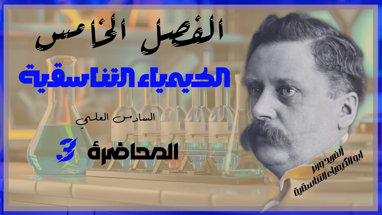 الأُستاذ مروان هُشام | كيمياء السادس العلمي | الفصل الخامس | الكيمياء التناسقية | المحاضرة 3