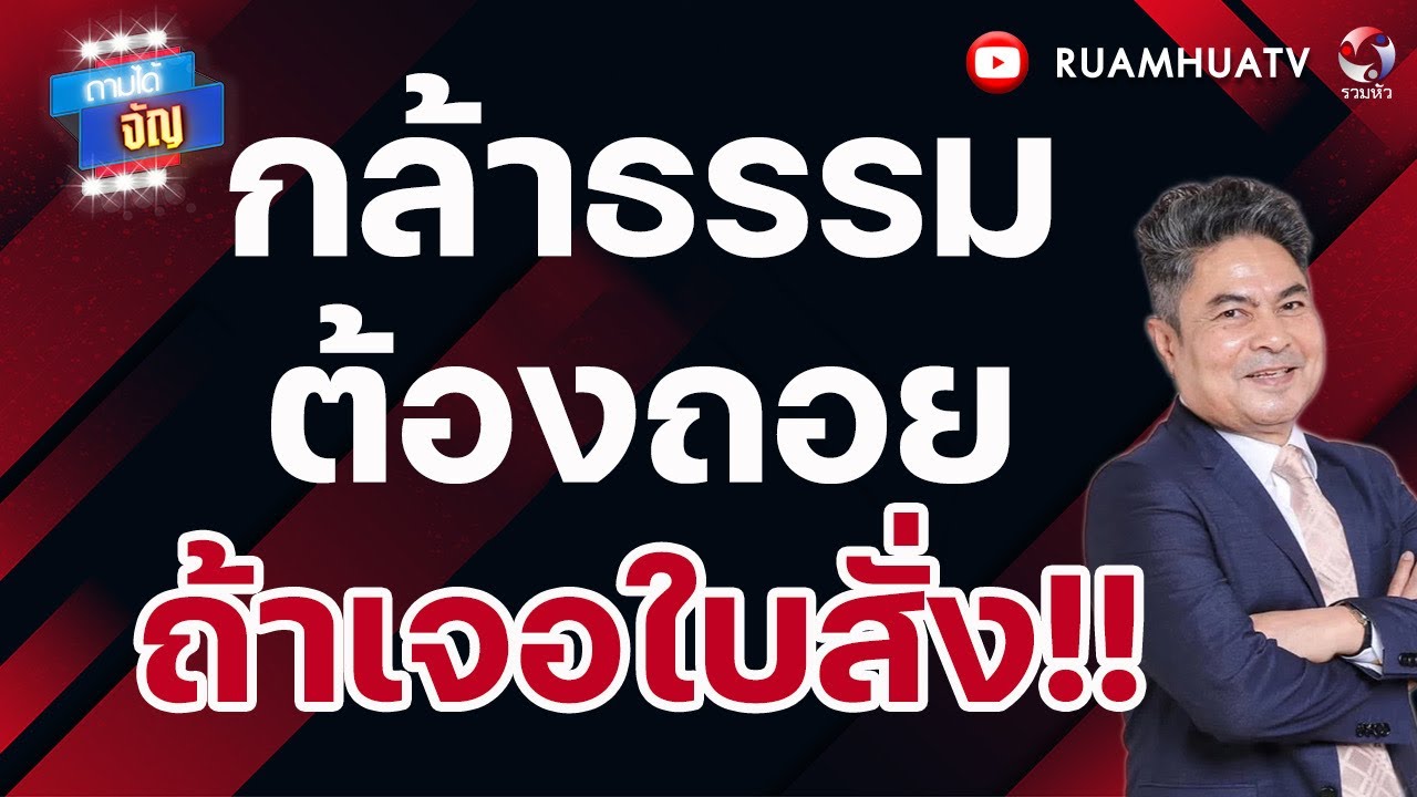 กล้าธรรมต้องถอย!!! ถ้าเจอใบสั่ง!! | ถามได้จัญ 15 กพ 69
