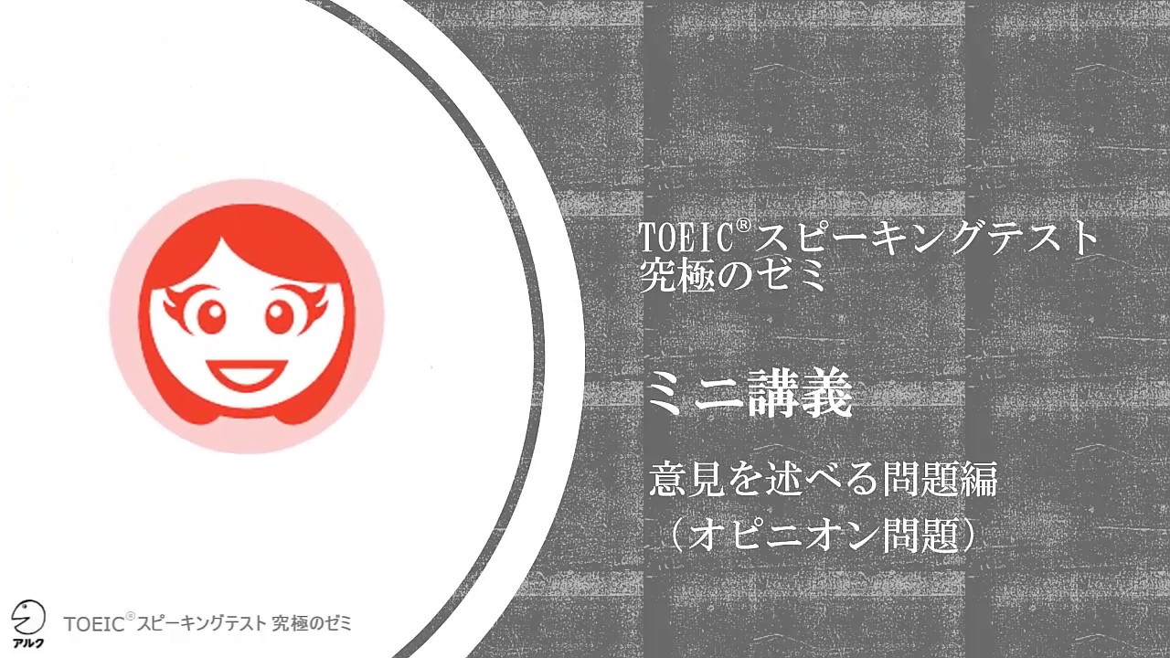 ノートテイキング・ミニ講義 #3 Question 11 意見を述べる問題（TOEIC(R)スピーキングテスト究極のゼミ）