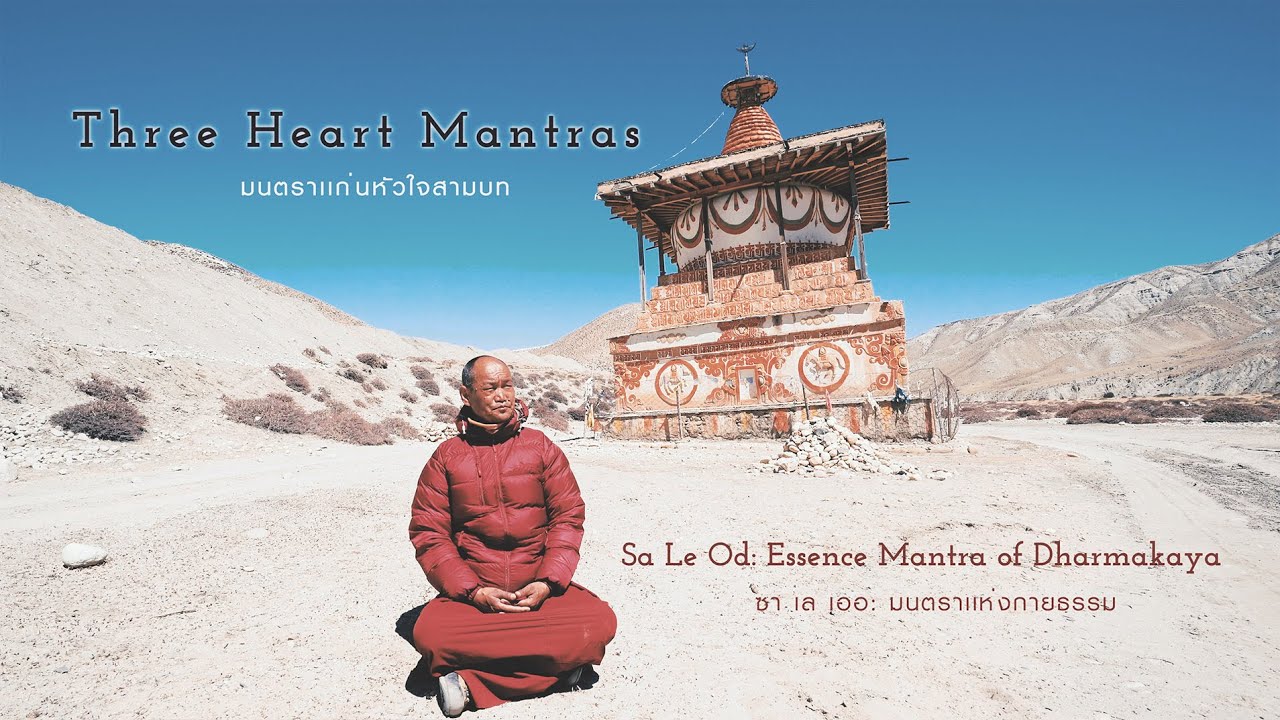 Sa Le Od: Essence Mantra of Dharmakaya | ซา เล เออ: มนตราแห่งกายธรรม