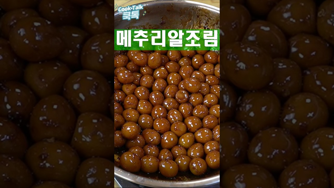 국민반찬 메추리알장조림을 소개합니다. #메추리알장조림 #밑반찬 #레시피