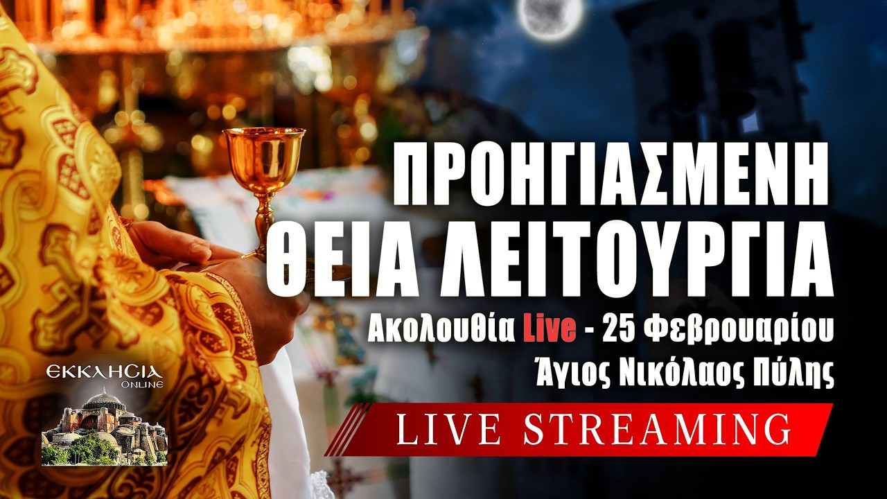 ΠΡΟΗΓΙΑΣΜΕΝΗ ΘΕΙΑ ΛΕΙΤΟΥΡΓΙΑ Live: Καθαρά Τετάρτη 25 Φεβρουαρίου 2026 Ζωντανά - Πύλη Τρικάλων