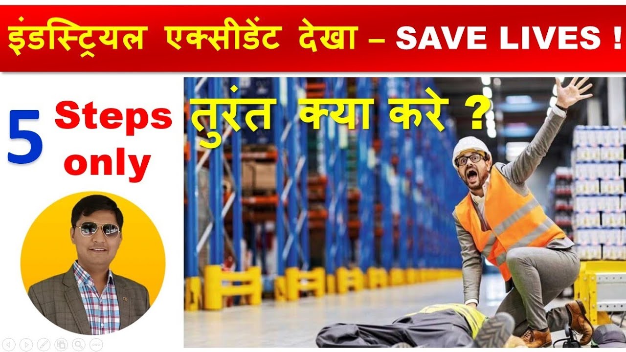 औद्योगिक दुर्घटनाओं में जान बचाने के 5 जरूरी कदम |Emergency Response | First Aid Steps