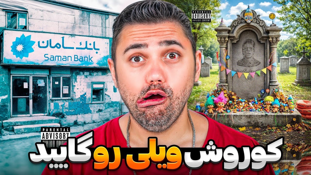 ری اکشن به بیف کوروش وانتونز و سامان ویلسون(پستون) - اثر منفی - ککک | Kekeke - Asare Man freestyle