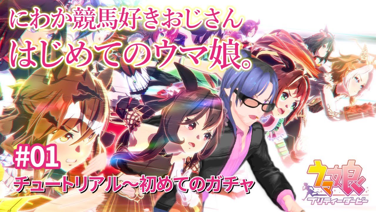 にわか競馬好きおじさんのはじめてのウマ娘 01 ～チュートリアルから初めてのガチャまで～