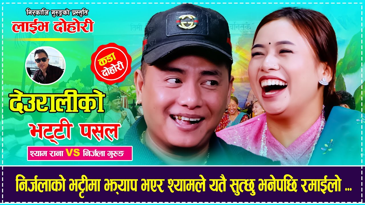Shyam Rana Vs Nirjala Gurung | Deuraliko Bhatti Pasal - देउरालीको भट्टी पसल  Live Dohori - Nirkaji
