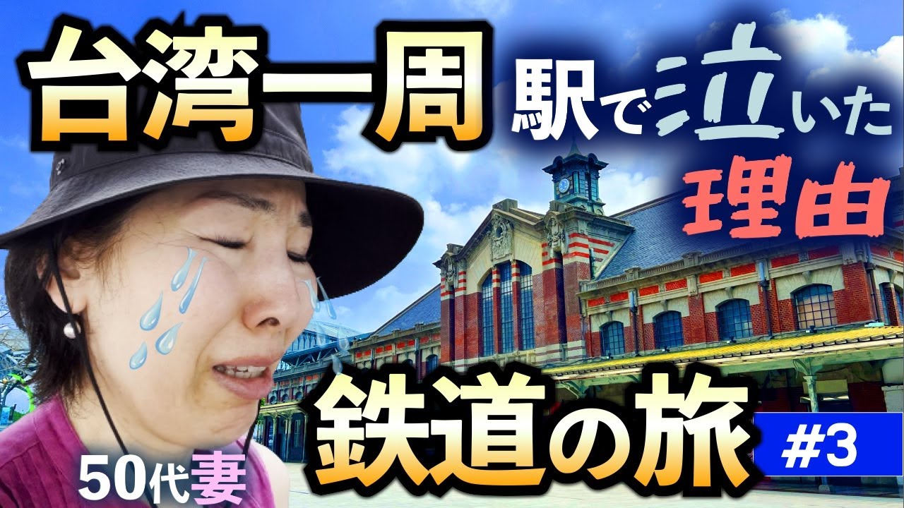 台湾旅行🇹🇼50代妻が駅で泣いた理由 本当に美味しい台湾グルメ 台中 50歳からの海外旅行【第3日目】 / 台湾一周の鉄道の旅(3)/ 50代60代 / シニア旅行