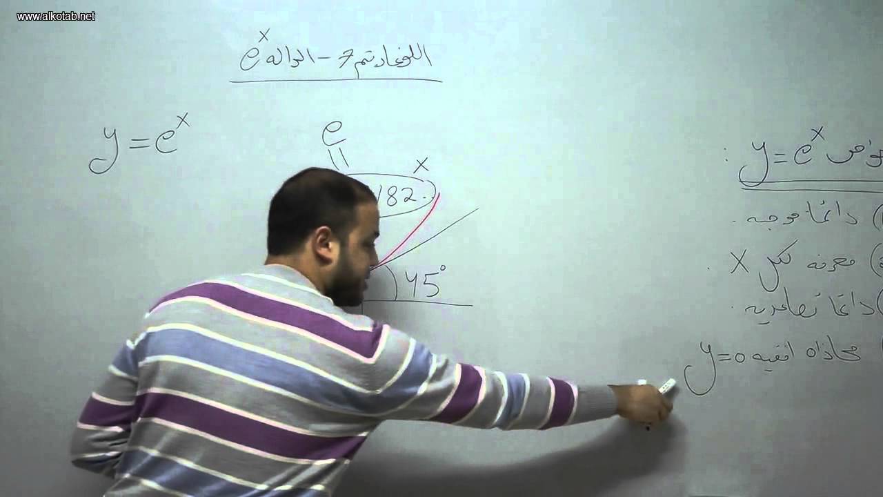 alkotab.net رياضيات بجروت--اللوغاريتم 7-الدالة e^x-احمد عمري alkotab.net